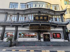 -德兴馆(广东路总店)