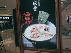 -味千拉面(南虹店)