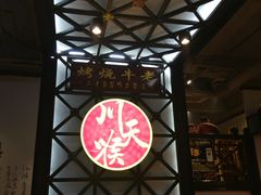 -川天喉重庆江湖菜