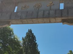 -千佛山风景名胜区