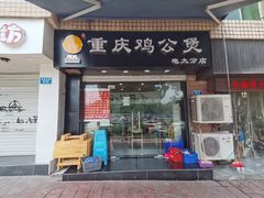 门面-刘氏重庆鸡公煲(电大店)