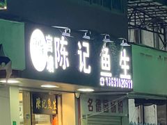 -官塘陈记鱼生·潮汕砂锅粥·牛肉火锅(潮枫路总店)