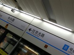 -中兴路(地铁站)