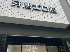 -牙博士口腔(杨浦店)