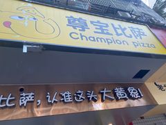 -尊宝比萨(车公庙店)