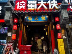 -蜀大侠火锅(建设路第五大道店)