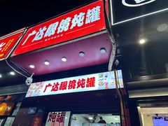 -广达眼镜炖罐(广达店)