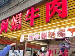 -阿娟牛肉丸·手打牛肉丸·现做现卖