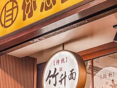 -佳面馆·竹升云吞面·爽鱼皮·牛腩面(易发店)