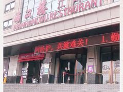 -满汉楼(江畔店)