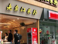 门面-老东江米粉(南方大厦店)
