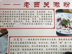 -老西关濑粉(文明路店)