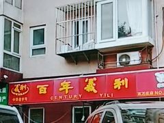 门面-百年义利(百万庄店)