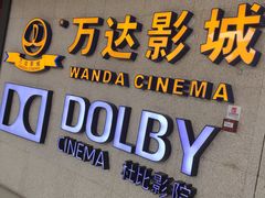 -万达影城(闵行颛桥万达广场杜比影院店)
