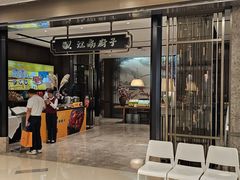 -江南厨子·品苏杭(华润万象店)