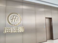 -海底捞火锅(青悦城店)