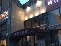 -周幺妹重庆老火锅(银泰城总店)