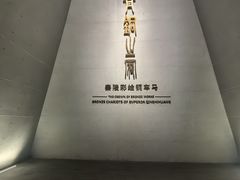 -秦始皇帝陵博物院(兵马俑)