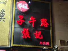 -子午路张记肉夹馍(翠华路店)