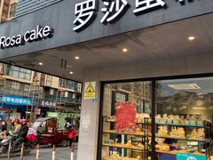 门面-罗莎蛋糕(华阳店)