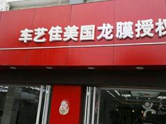 -车艺佳龙膜隐形车衣汽车贴膜(宝山丰宝店)