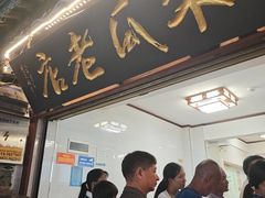 -木瓜老店