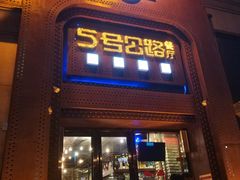 -5号公路餐厅(曼哈顿店)