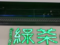 -绿茶餐厅(成都大悦城店)