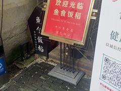 -鱼食饭稻·苏浙土菜17年老馆子(平江路店)