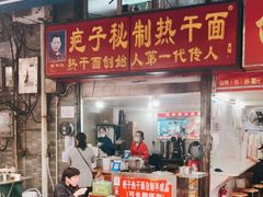 门面-疤子秘制热干面(三五零六社区店)