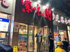 -紫光园(创始店)