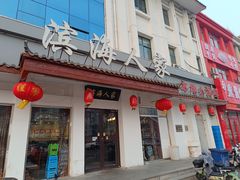 -良师门滨海人家·海鲜·家常菜(滨海城店)