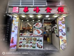 -华峰食馆(氹仔店)