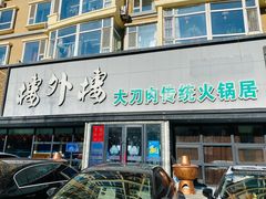门面-楼外楼大刀肉传统火锅居(繁荣路店)