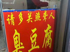 门面-无声臭豆腐(大井1号店)