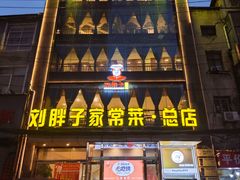 -刘胖子家常菜·蹄花焖藕(江汉路总店)