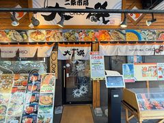 -札幌二条市场 大矶(本店)