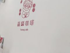 -福驎咖啡FURNING CAFE(固戍华丰店)
