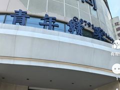 -上座云间·青年赣菜(绿茵店)