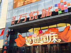 -华东·万悦城