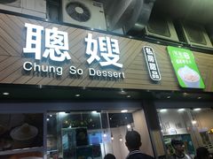 -聪嫂私房甜品(旺角二店)