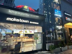 -莫卡乡村(黄龙万科店)