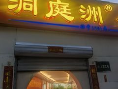 -洞庭洲·防空洞火锅·烧烤·铜锅涮肉(新百广场店)