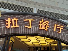 -拉丁餐厅·巴西烤肉自助(正佳广场店)