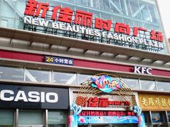 -新佳丽时尚广场