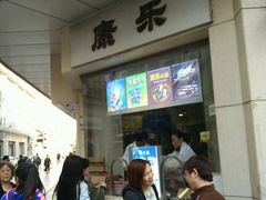 -康乐(滨江道店)