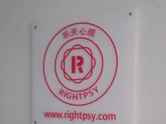 -乐天心晴·专业心理咨询(静安店)