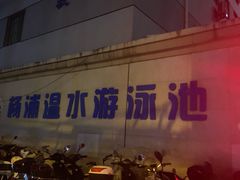-杨浦温水游泳池