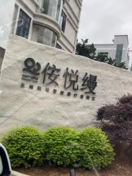-侒悦缦月子中心·疗愈园区(龙岗店)