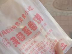 -老王芙蓉蛋卷饼(万达店)